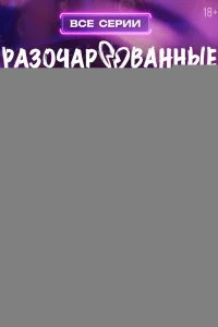 Разочарованные 1 сезон